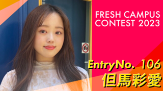 3次審査応援感謝🙇‍♀️但馬彩愛 #フレキャン2023