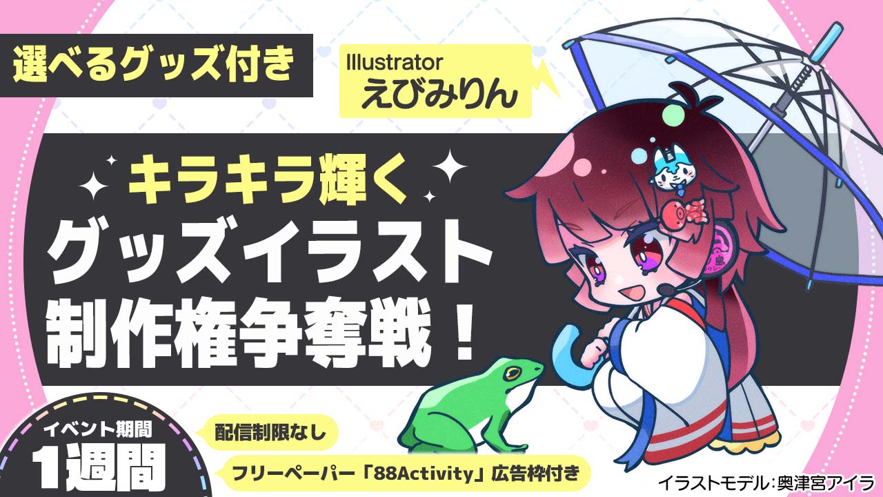 えびみりん先生が描く、キラキラ輝くグッズイラスト制作権争奪戦!