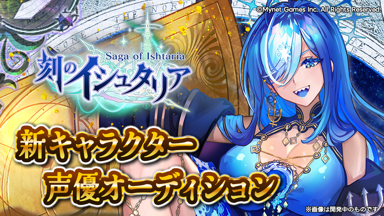 スマホゲーム「刻のイシュタリア」新キャラクター声優オーディション!【ネプチューン】