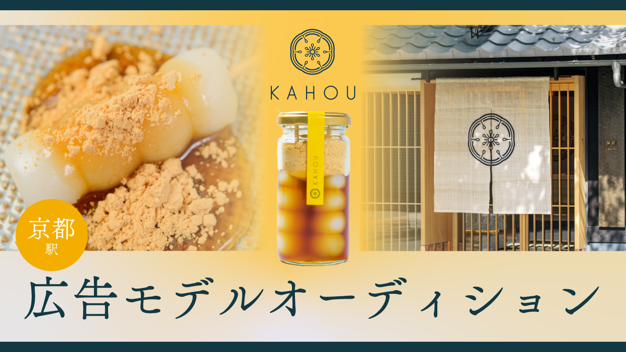 果朋-KAHOU-広告モデルオーディション