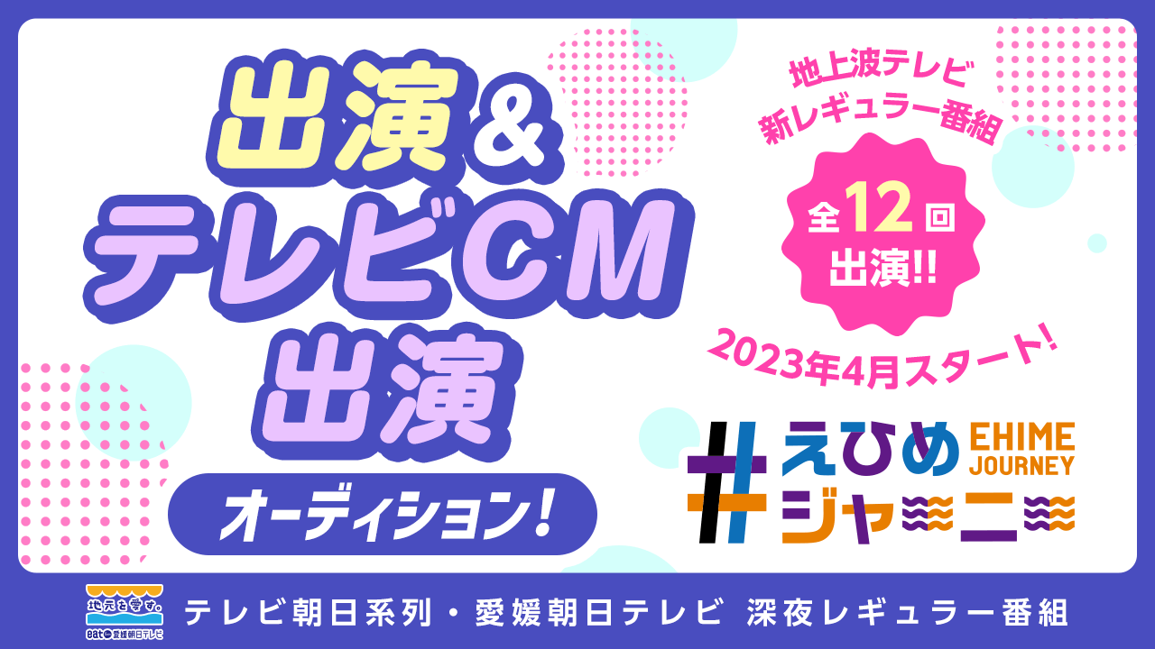 テレビ朝日系列・愛媛朝日テレビ深夜レギュラー番組出演&テレビCM出演オーディション!