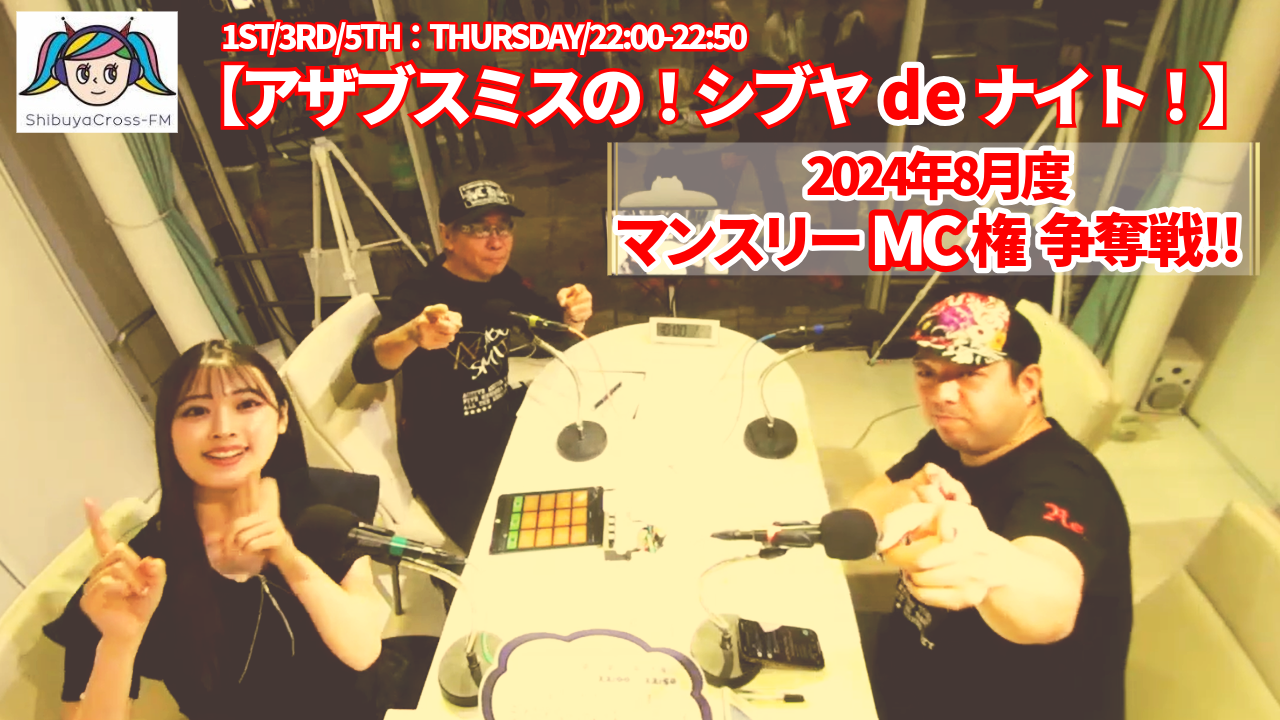 渋谷クロスFM『アザブスミスの!シブヤdeナイト!』8月度マンスリーMC権争奪戦!