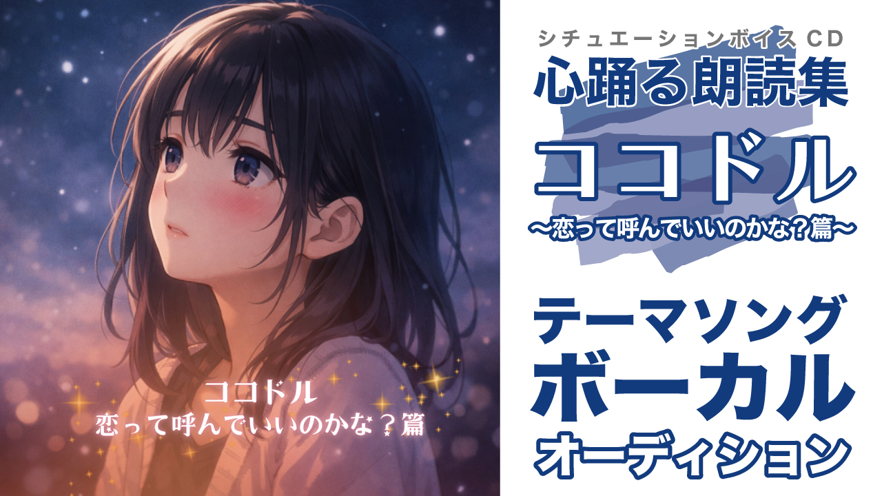 『ココドル 〜恋って呼んでいいのかな?篇〜』テーマソング ボーカルオーディション