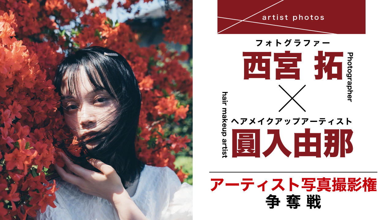 【西宮 拓×圓入由那】アーティスト写真撮影権争奪戦 