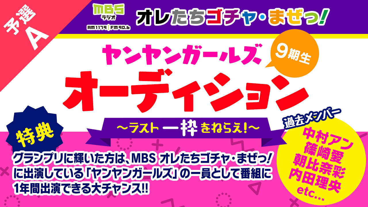 【豪華MC陣と共演】ヤンヤンガールズ オーディション〜ラスト一枠をねらえ!〜予選A