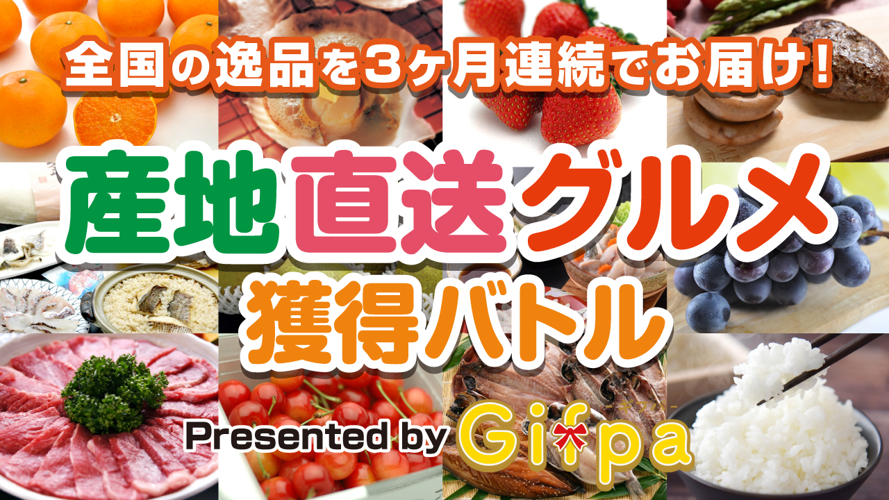全国の逸品を3ヶ月連続でお届け！『産地直送グルメ』獲得バトル