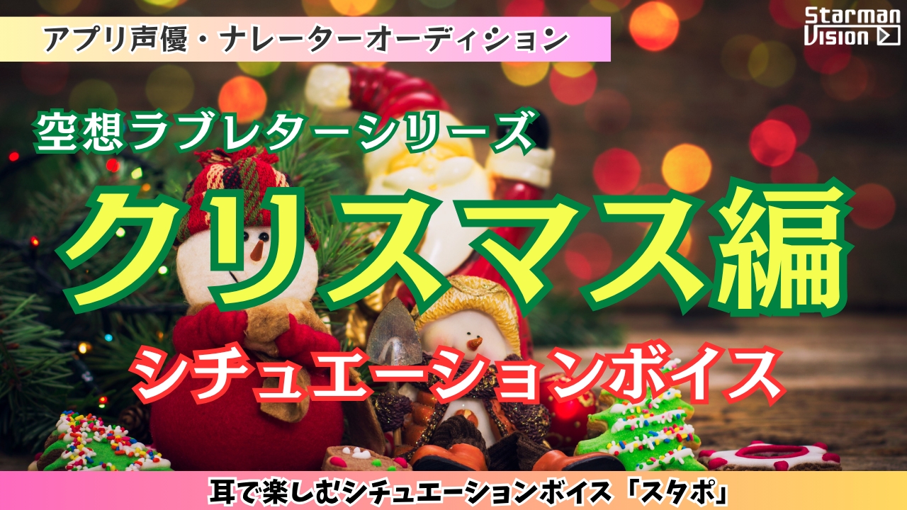 アプリ声優オーディション「クリスマス編」