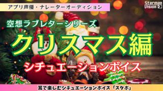 アプリ声優オーディション「クリスマス編」