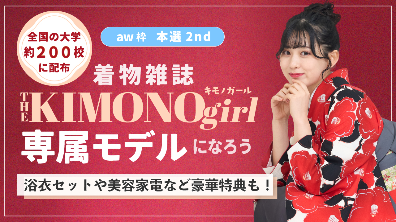 【aw枠】第2回 着物雑誌「THE KIMONO girl」専属モデル 本選2nd