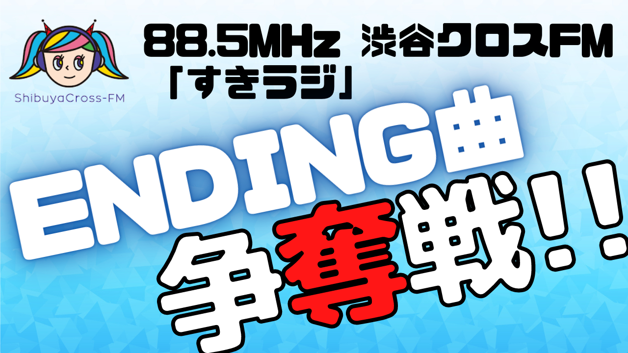 渋谷クロスFM「すきラジ」1月〜3月度エンディングテーマ争奪戦