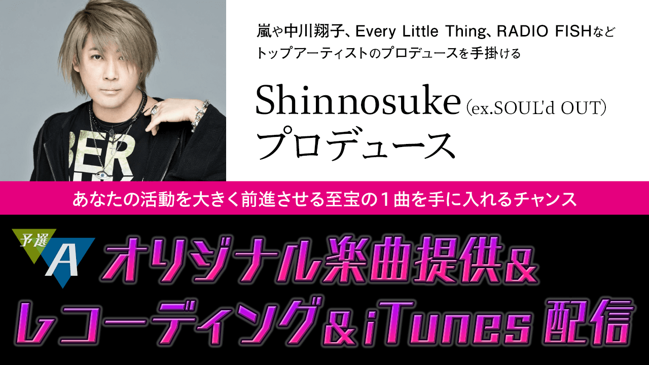 【予選A】オリジナル楽曲提供 supported by Shinnosuke