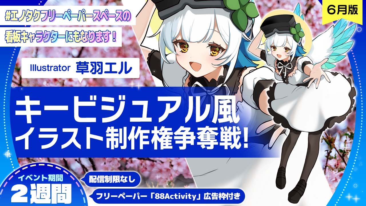 草羽エル先生が描く、キービジュアル風イラスト制作権争奪戦!vol.2