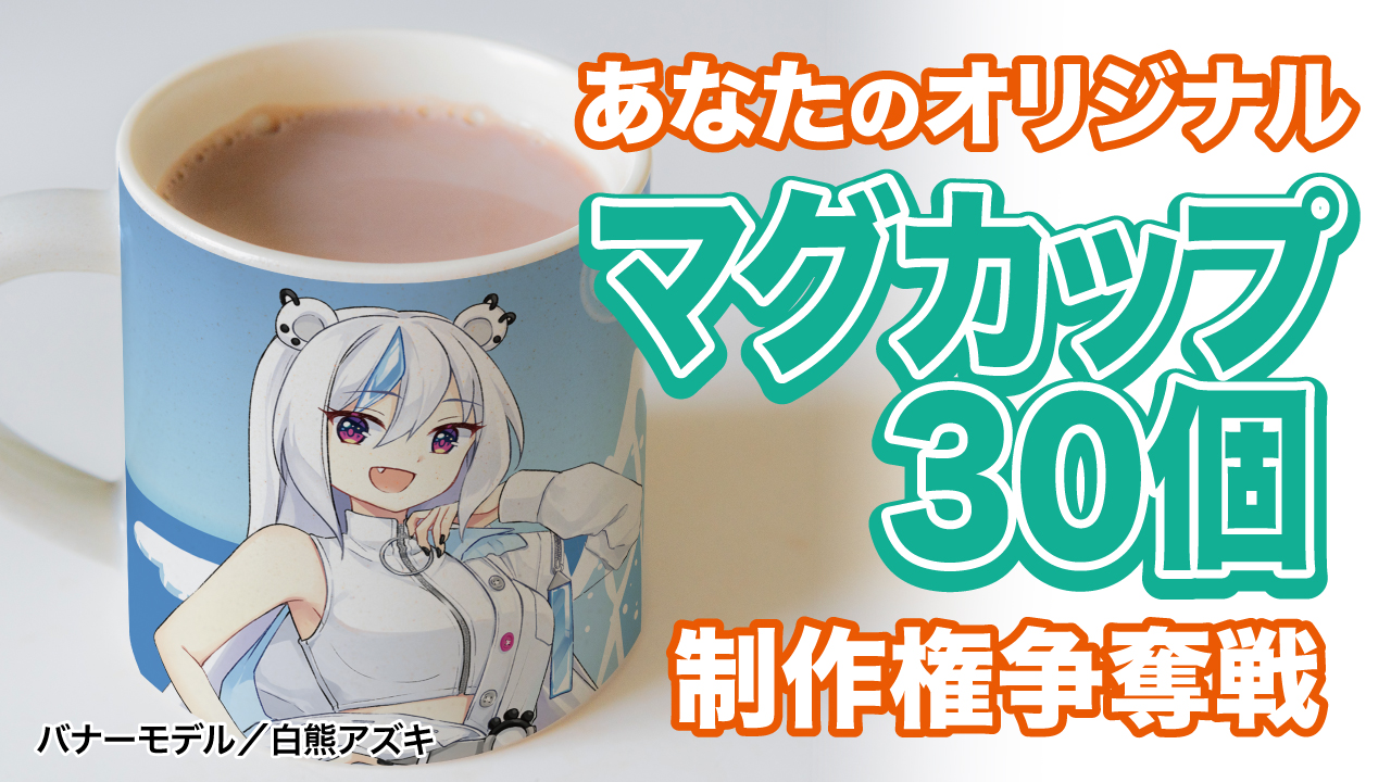 あなたの『オリジナルマグカップ』30個制作権争奪戦!Vol.7