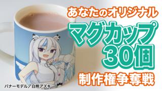 あなたの『オリジナルマグカップ』30個制作権争奪戦！Vol.7