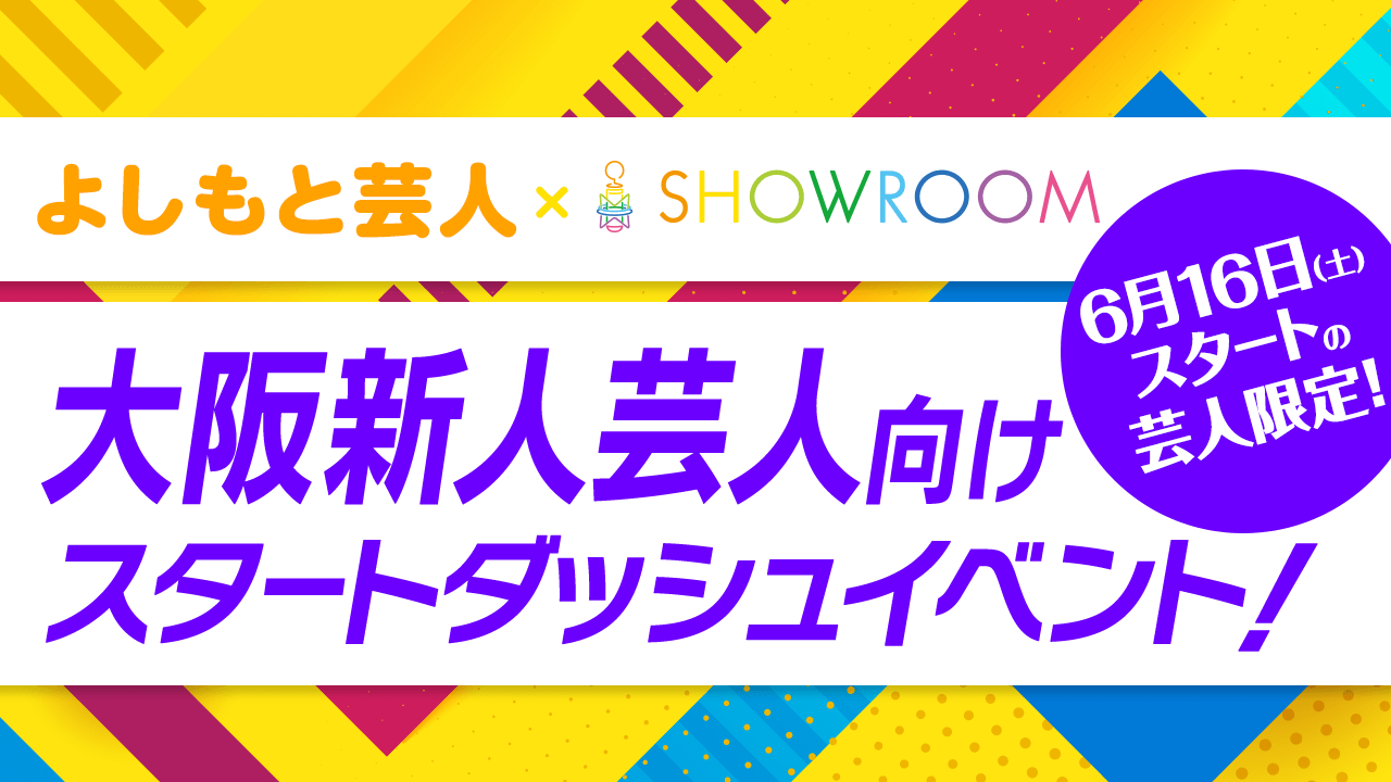 【よしもと芸人限定】大阪 新人芸人向けスタートダッシュイベント！