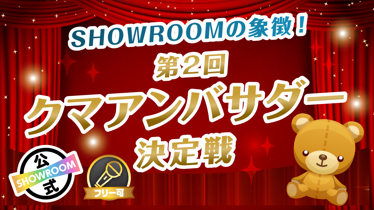 SHOWROOMの象徴!第2回クマアンバサダー決定戦|SHOWROOM SHOWROOMの象徴!第2回クマアンバサダー決定戦|SHOWROOM