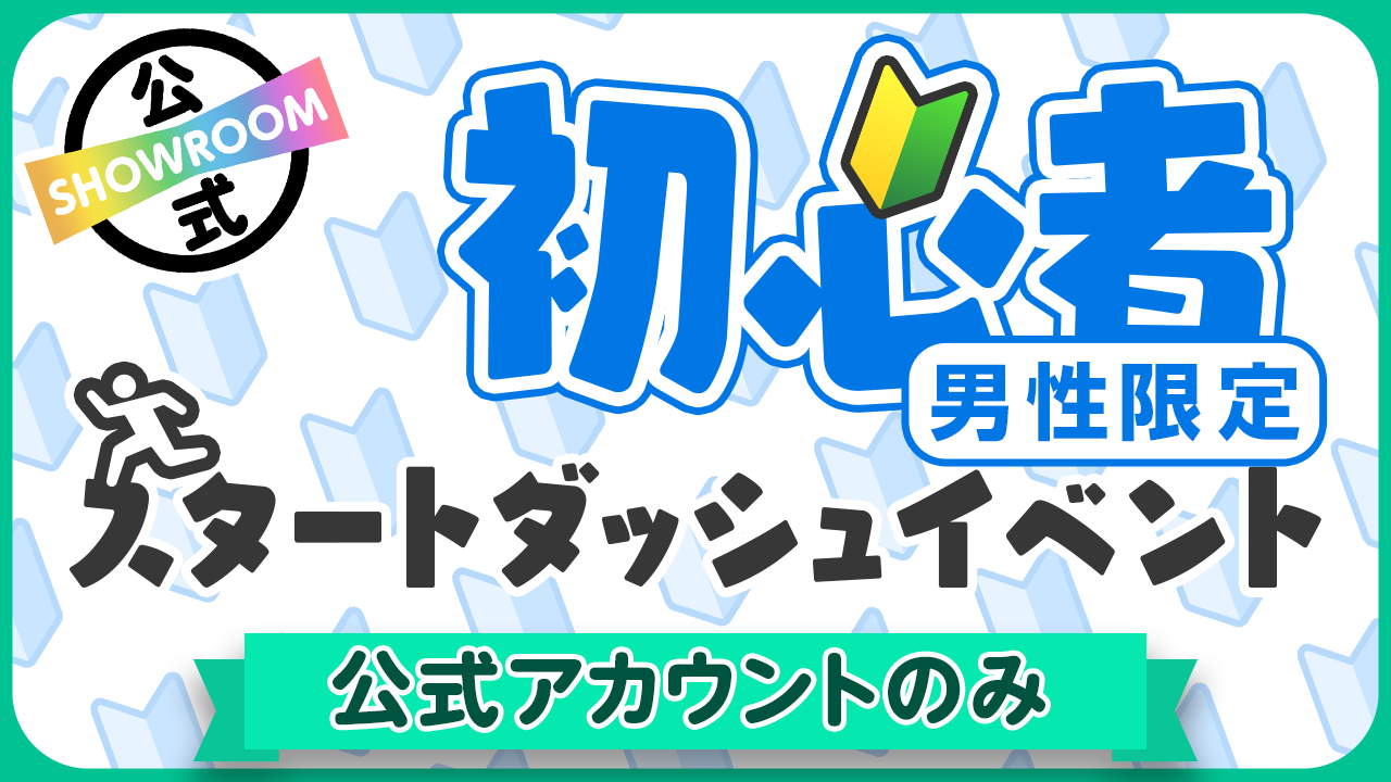 【公式男性】初心者スタートダッシュイベント vol.107
