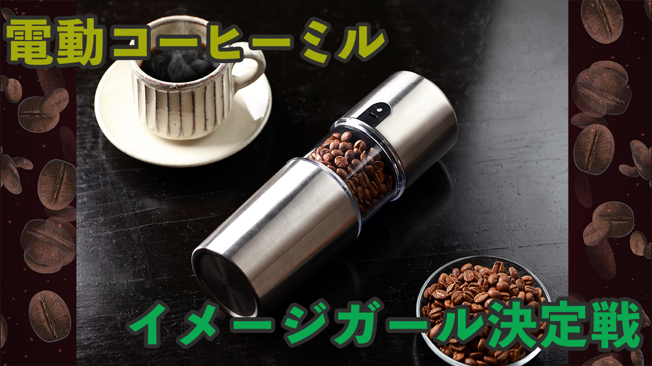 電動コーヒーミルイメージガール決定戦