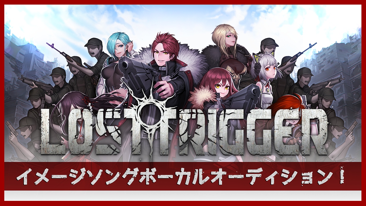 「LOSTTRIGGER」に君の歌声を！オーディション【決勝】