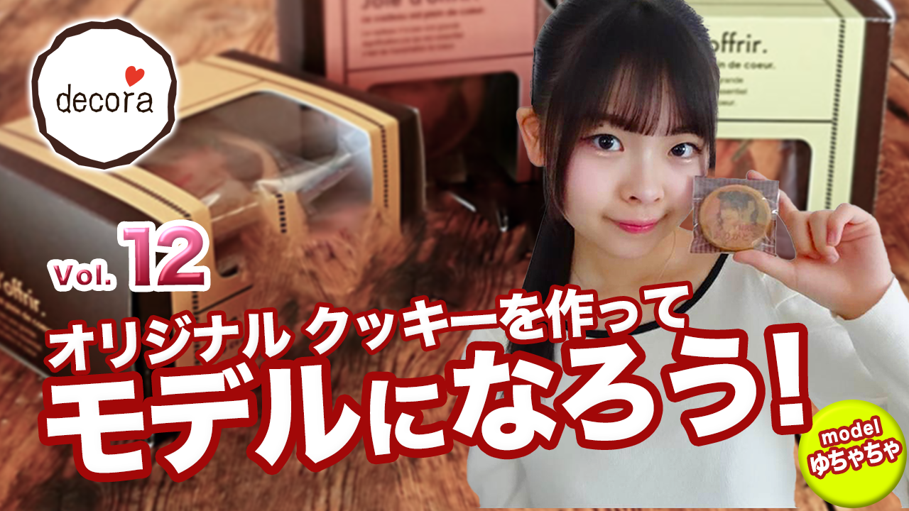 オリジナルクッキーを作ってモデルになろう!vol.12