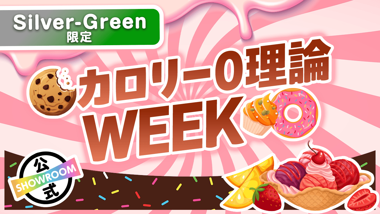 【Silver〜Green限定】 甘党集合! カロリー0理論WEEK Vol.3