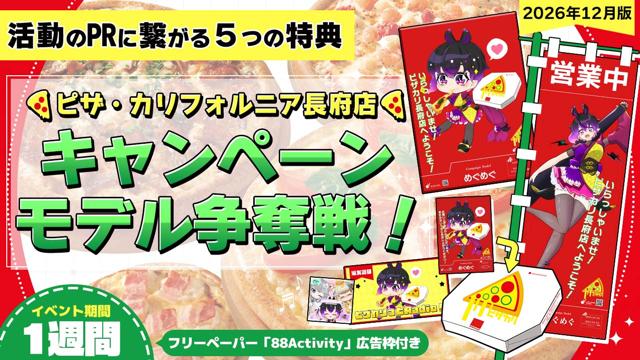 ピザ・カリフォルニア長府店のキャンペーンモデル争奪戦！vol.37