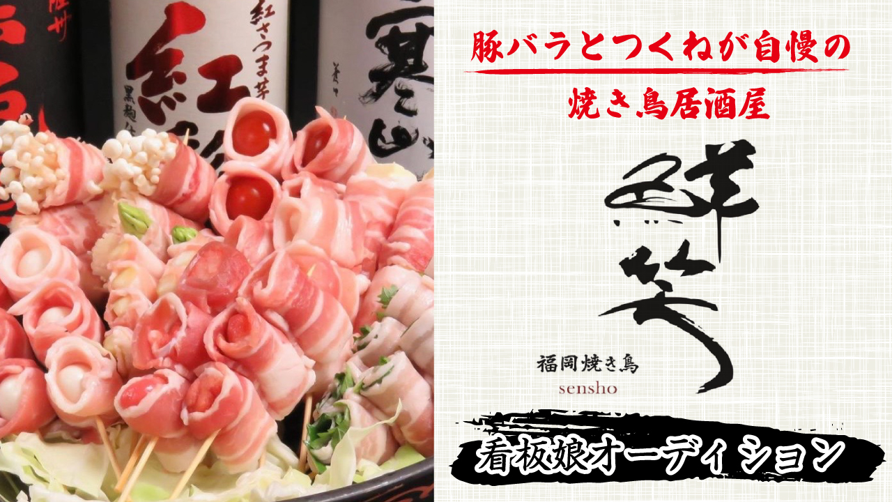 【福岡・天神】焼き鳥居酒屋『鮮笑』看板娘オーディション