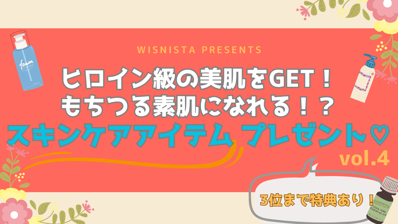 ヒロイン級の美肌をGET!もちつる素肌になれる!?スキンケアアイテムプレゼント♪