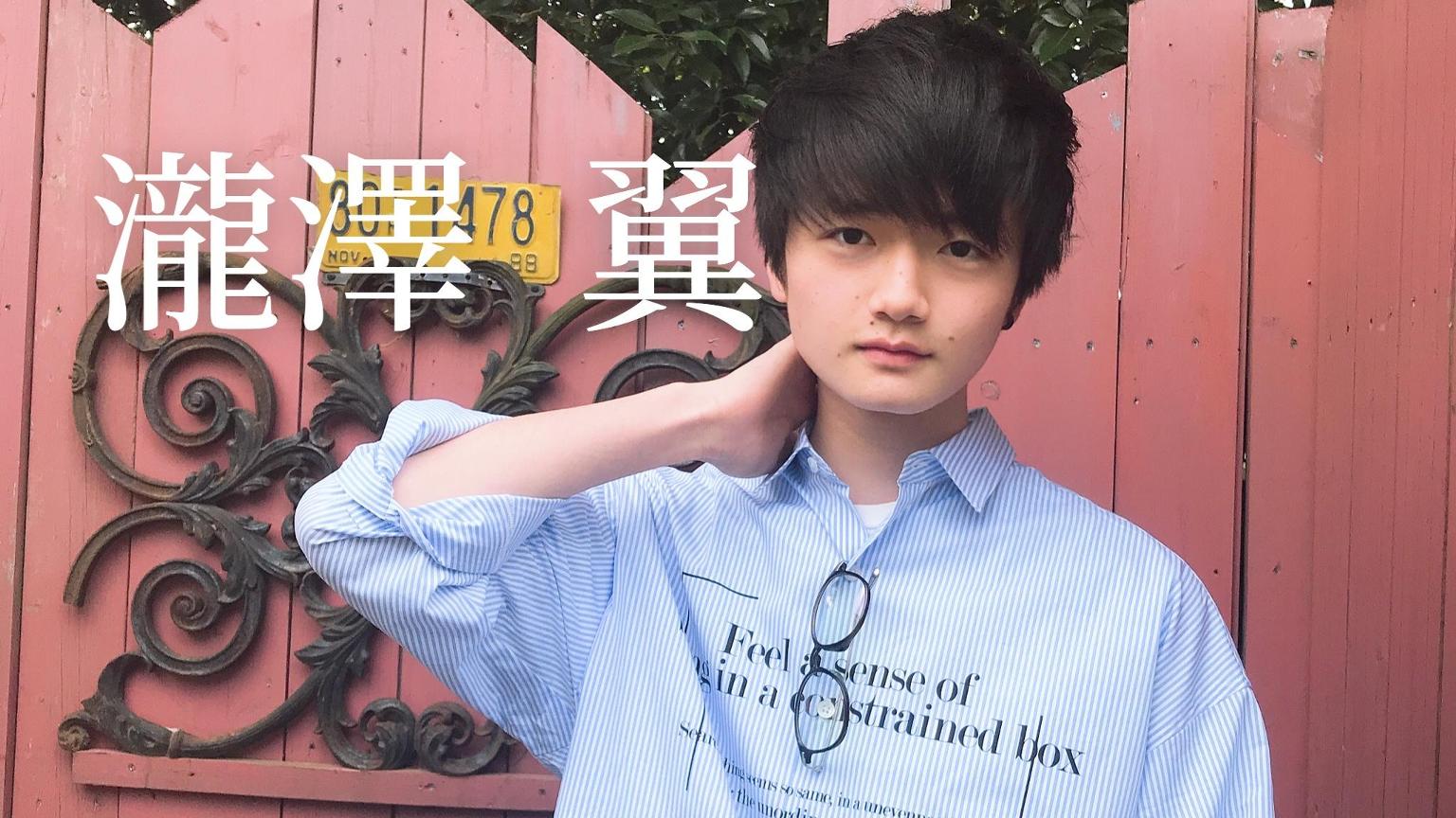 瀧澤 翼 【第32回ジュノンボーイコンテスト】 - プロフィール