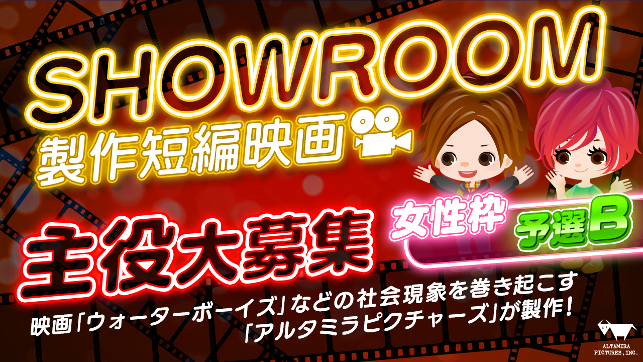 【女性・予選B】著名映画プロデューサー全面監修!SHOWROOM短編映画主役大募集!