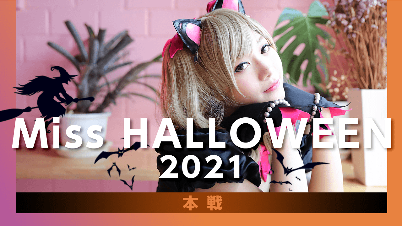 【本戦】Miss HALLOWEEN 2021