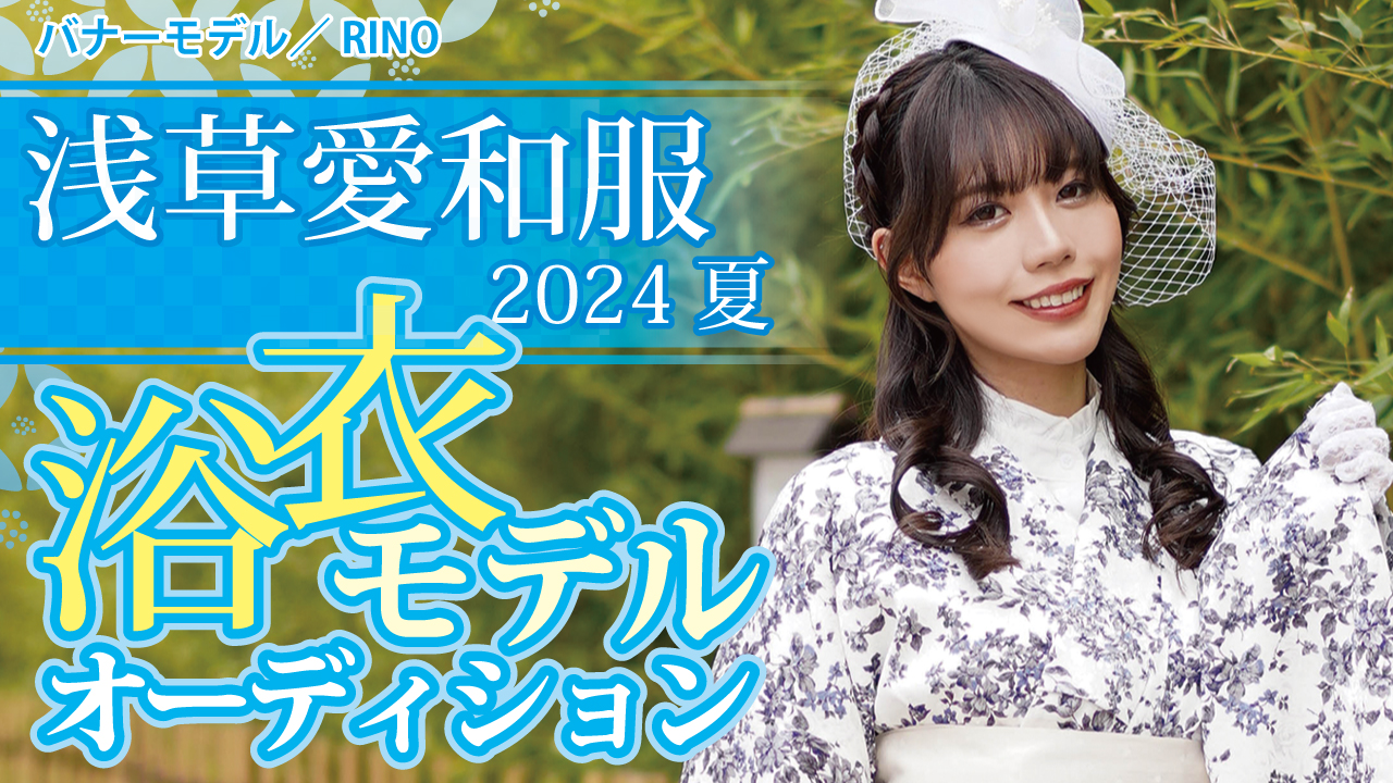 『浅草愛和服』『京都愛和服』2024夏の浴衣モデルオーディション