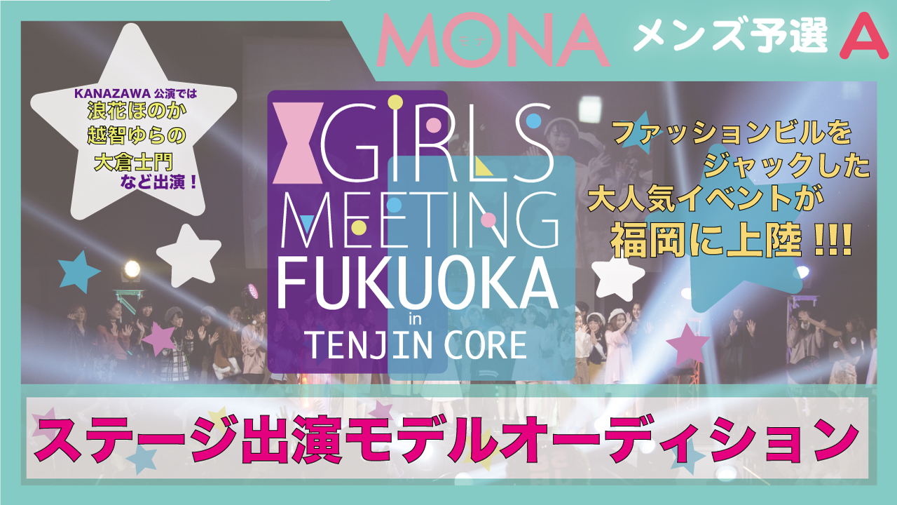 【MONA枠 メンズ予選A】GIRLS MEETING福岡 出演モデルオーディション☆