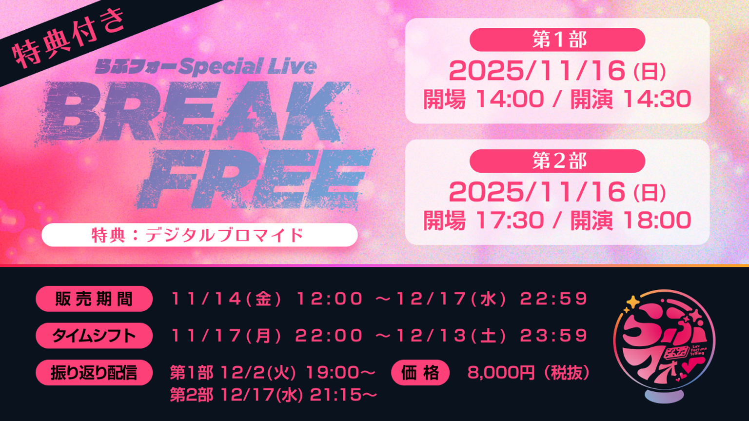 【VIP特典付き】らぶフォー「BREAK FREE」