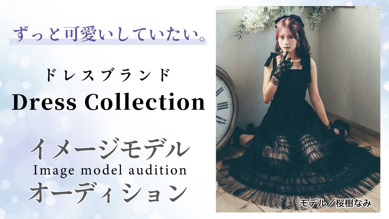 ドレスブランド『Dress Collection』イメージモデルオーディションVol.8