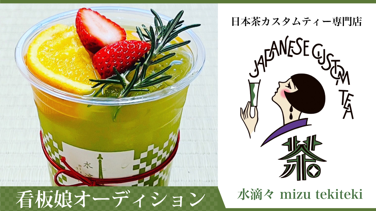 【大阪・アメ村】日本茶カスタムティーカフェ『水滴々』3代目看板娘オーディション