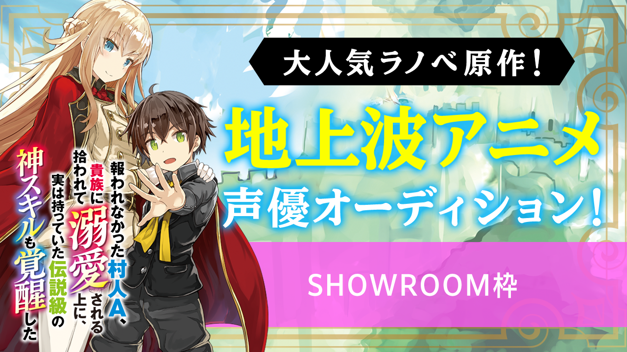 【SR枠】大人気ラノベの地上波アニメ声優オーディション!