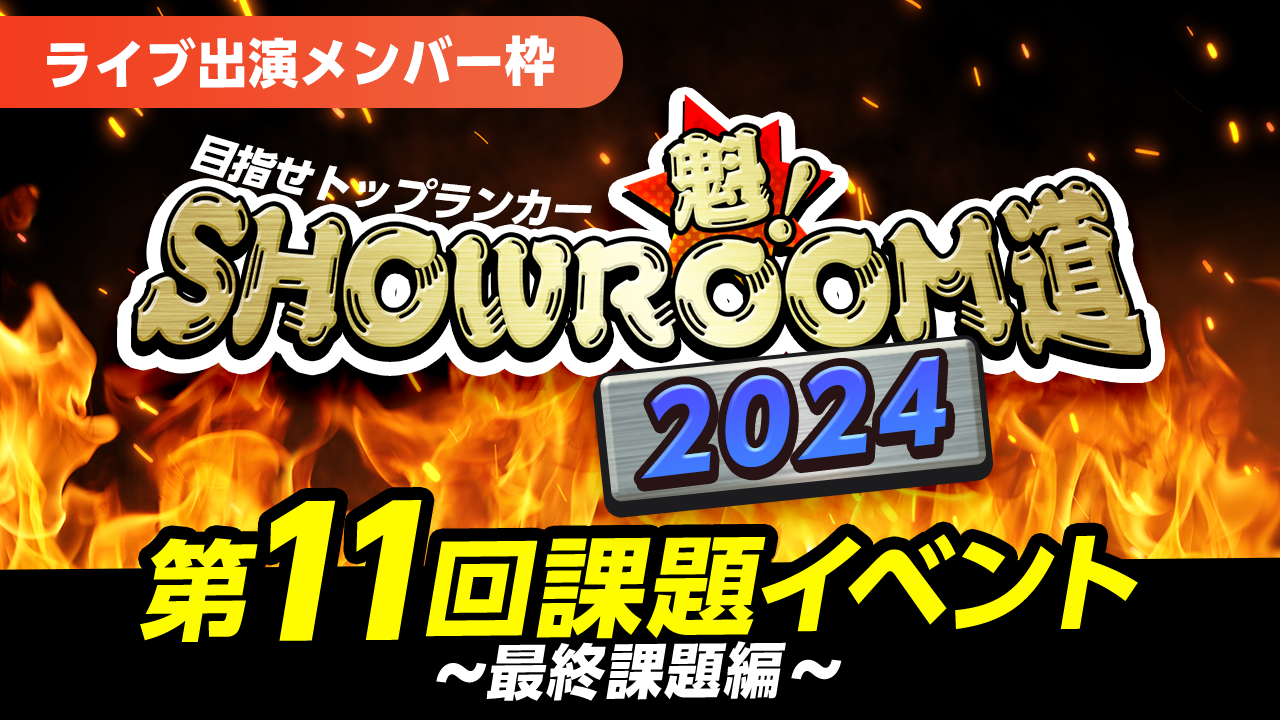 【ライブ出演メンバー枠】魁!SHOWROOM道2024 第11回課題イベント 最終課題編