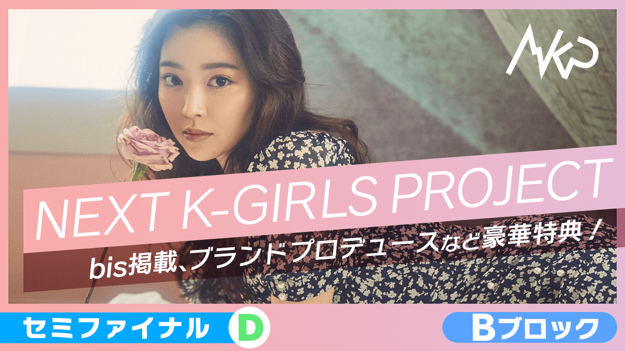 【Bブロック：セミファイナルD】NEXT K-GIRLS PROJECT