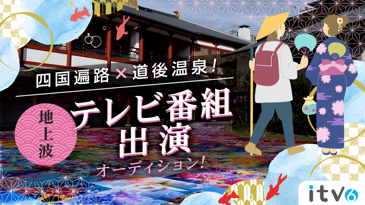 地上波テレビ番組「四国一周気まぐれ遍路旅」リポーター出演オーディション!