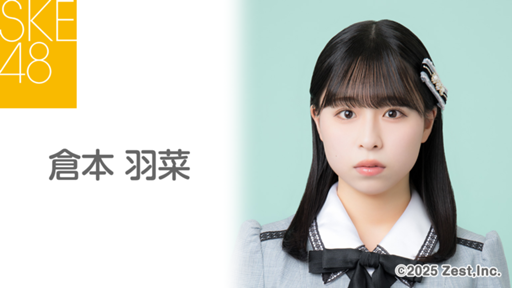 SKE48 2017 5月 月別 ランダム 生写真 3種コンプ 検) 滋賀 奈良 倉本 羽菜（SKE48 研究生） - プロフィール - SHOWROOM