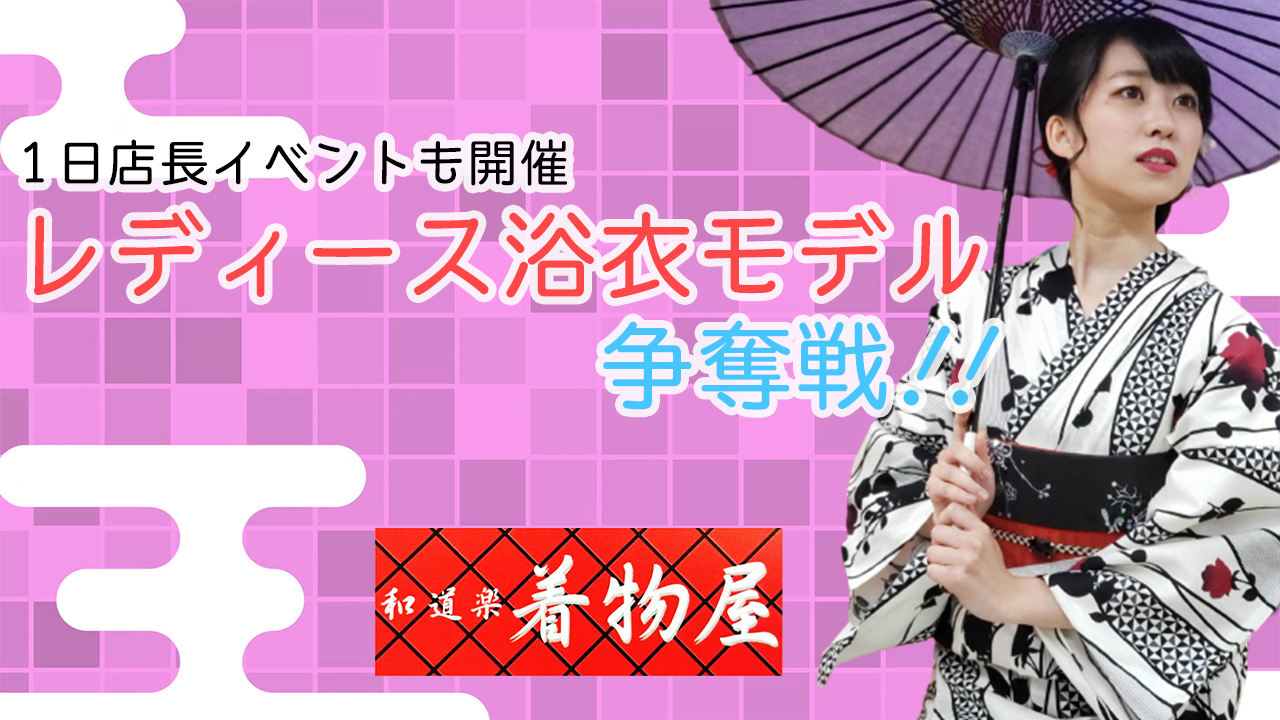 「和道楽着物屋」レディース浴衣モデル争奪戦!!