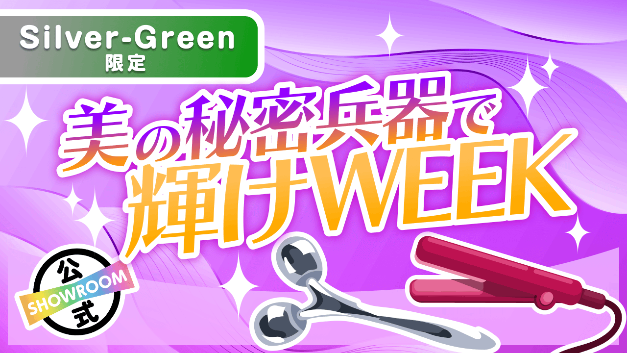 【Silver〜Green限定】新たな自分へ!美の秘密兵器で輝けWEEK Vol.8