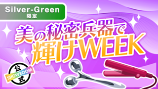 【Silver〜Green限定】新たな自分へ！美の秘密兵器で輝けWEEK Vol.8