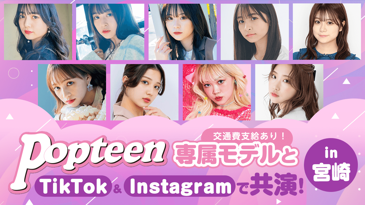 Popteen専属モデルとTikTok&Instagramで共演!in宮崎