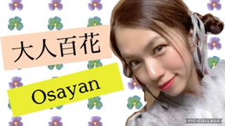  【大人百花】Osayan🍻👯