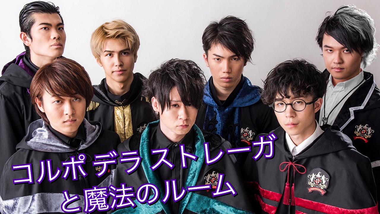 コルポ デラ ストレーガと魔法のルーム