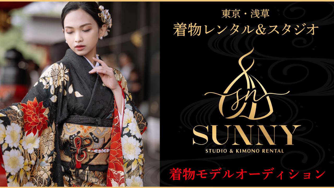 【東京・浅草】着物レンタル&スタジオ『SUNNY』公式着物モデルオーディション