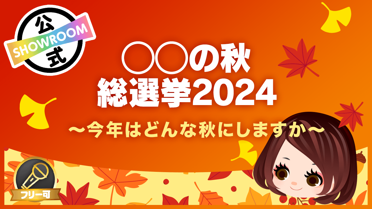 ◯◯の秋総選挙2024〜今年はどんな秋にしますか〜