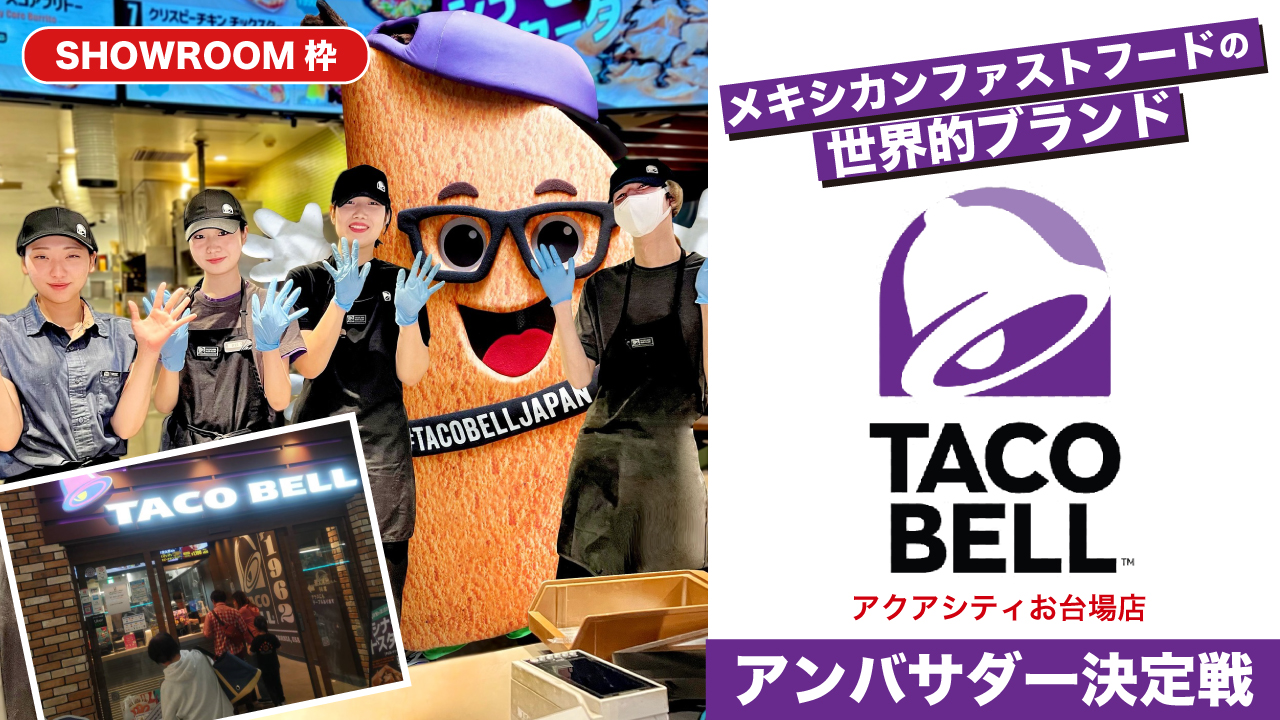 【SR枠】『TACO BELL』アクアシティお台場店アンバサダー決定戦